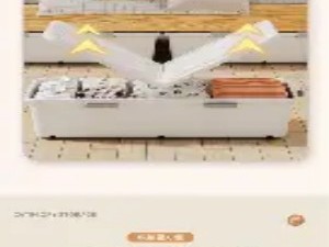 床下空间的“带轮储物箱”规范化利用